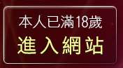 本人已滿18歲，離開台灣情色成人