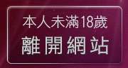 本人未滿18歲，離開台灣情色成人