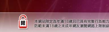 台灣情色成人本網站限定年滿18歲方可瀏覽